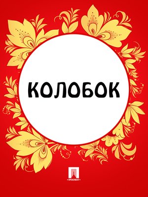 cover image of Колобок
